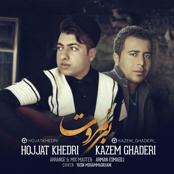 حجت خدری و کاظم قادری بی مروت